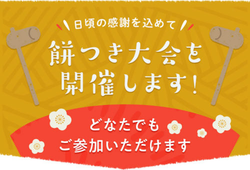 2020年のイベント第一弾。餅つき大会を開催します！