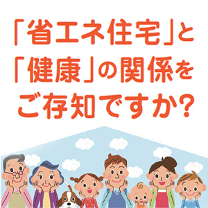 「省エネ住宅」と「健康」の関係をご存知ですか？