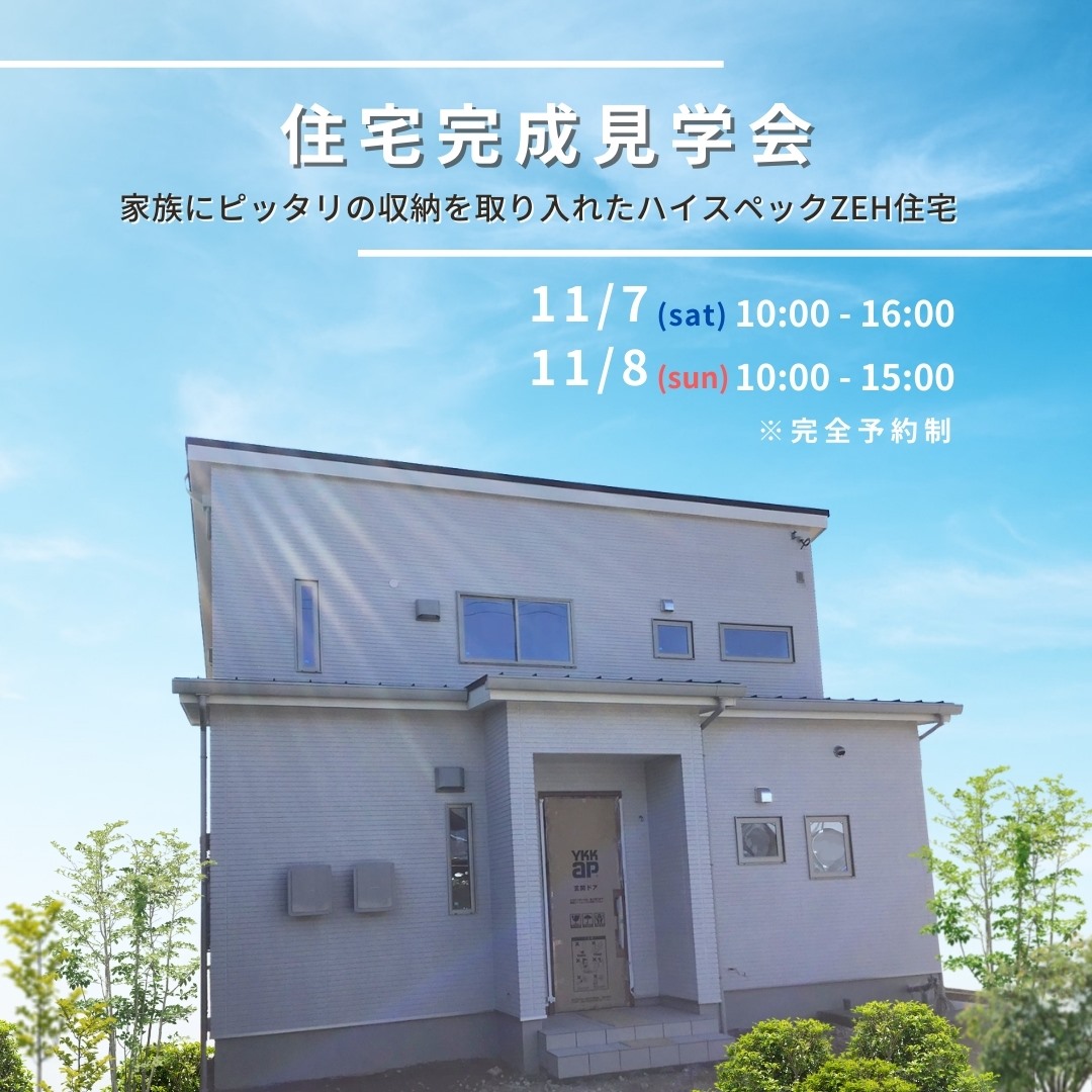 完成見学会開催のお知らせ【岐阜県関市：収納力抜群のファミリークロークがある高性能ZEH住宅】