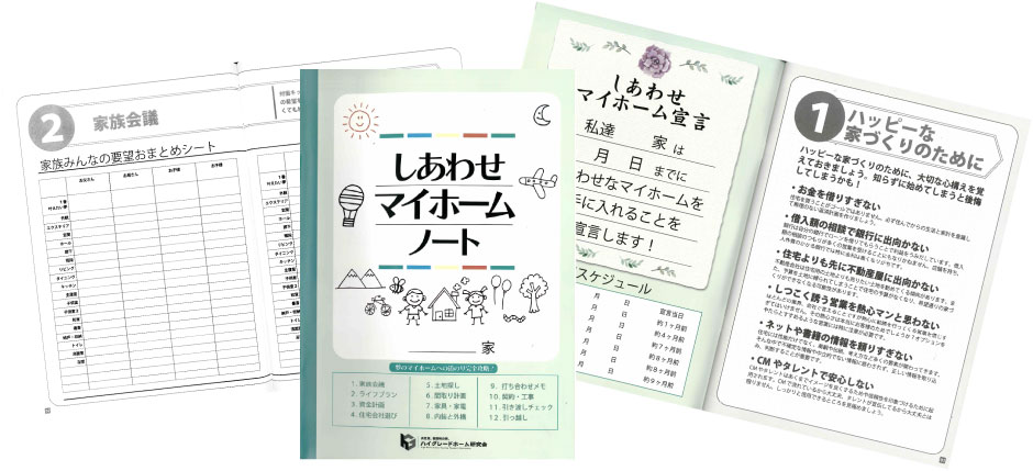 家づくりを始めるお客様へ「しあわせマイホームノート」プレゼント | 愛知県一宮市の注文住宅なら高コスパ高性能のニッケンホーム
