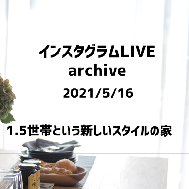 【2021年5月16日（日）開催】ソリエプラス1.5世帯住宅 ライブ見学会