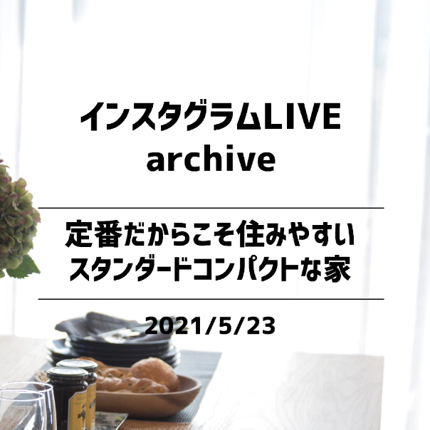 【2021年5月23日（日）開催】ミライエ ライブ見学会