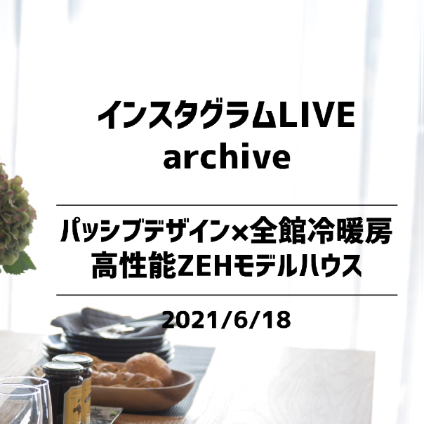 【2021年6月18日（日）開催】ミライエプラス 常願通モデルハウス ライブ見学会