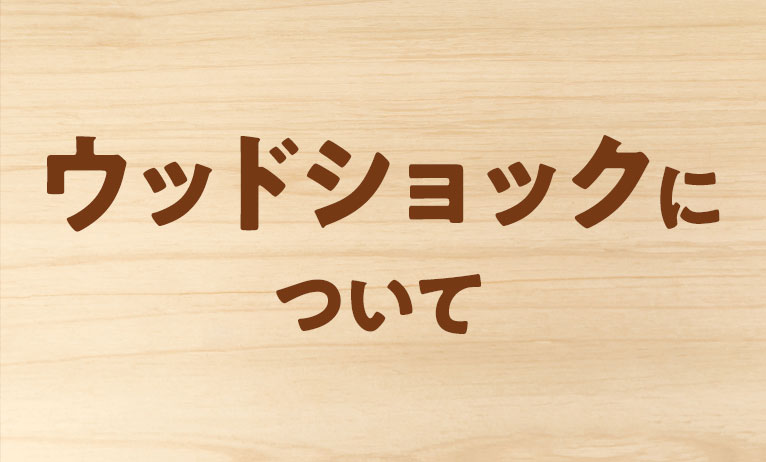 「ウッドショック」でお困りの方へ。ニッケンホームは安心をお約束します