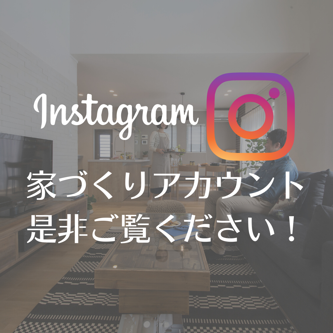 ◆Instagram家づくりアカウント◆