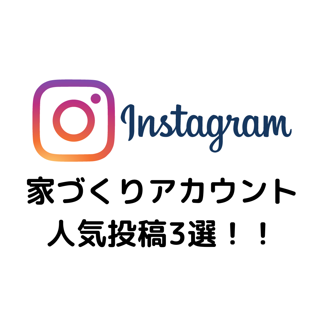 Instagram家づくりアカウント人気投稿３選！（2022年10月2日集計）