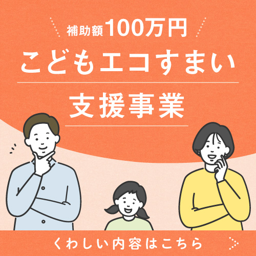 こどもエコすまい支援事業