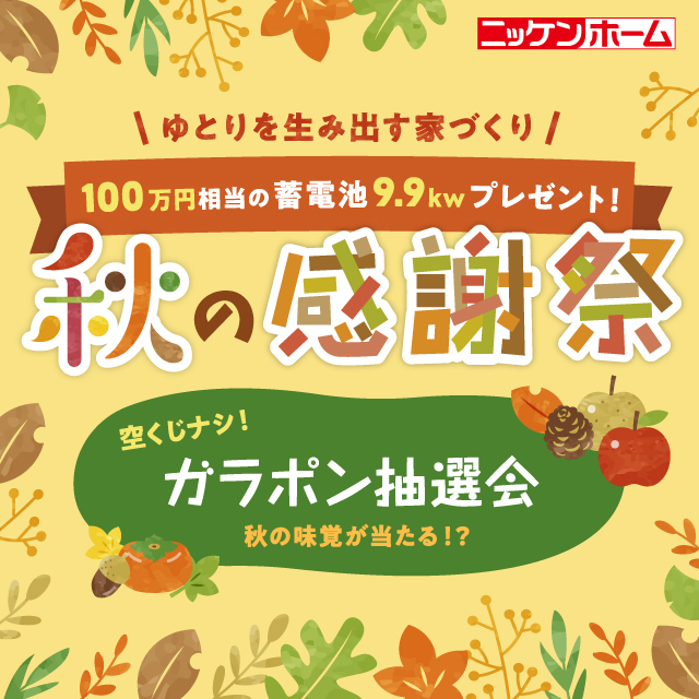 秋の感謝祭！蓄電池9.9kwプレゼント♪