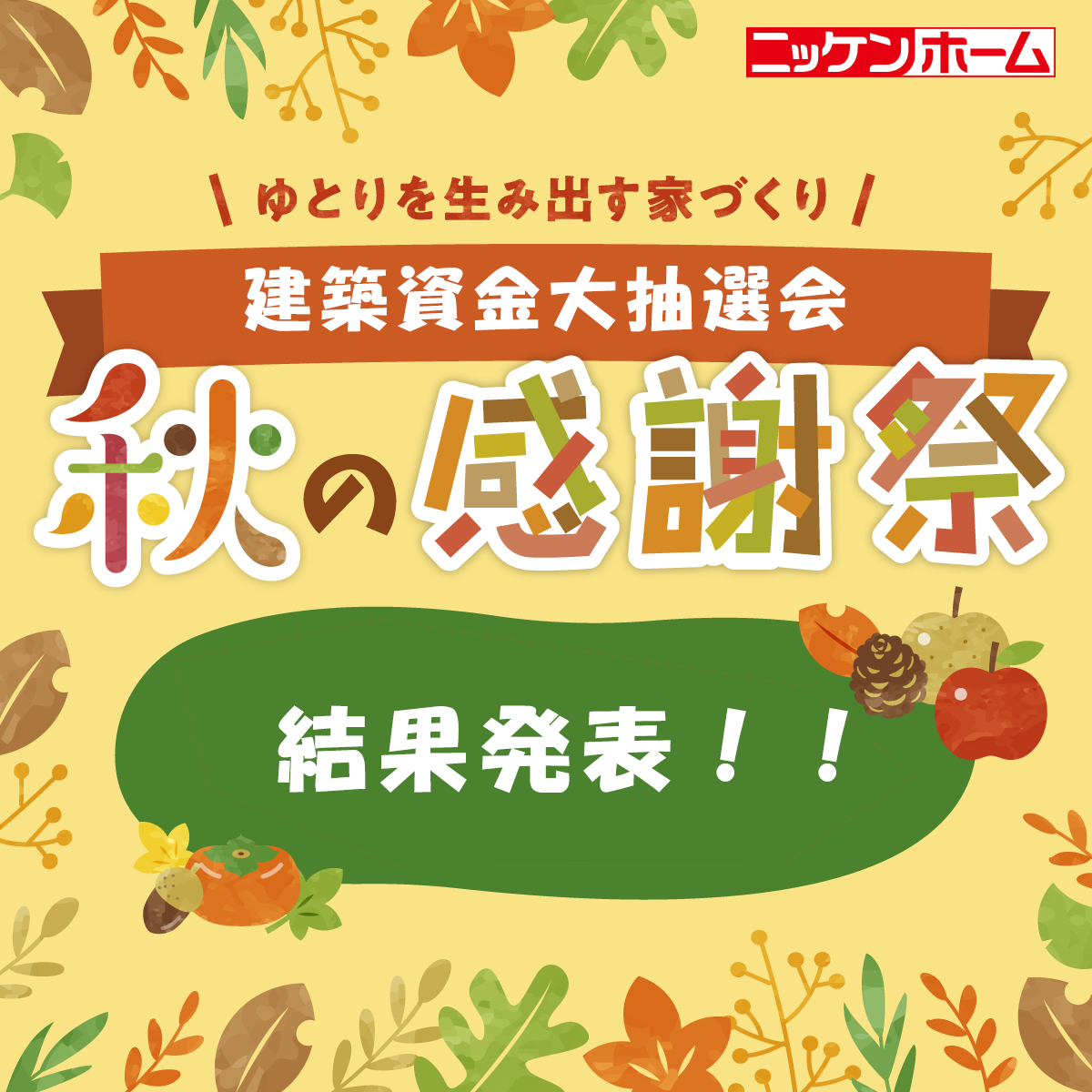 2023年10月　秋の感謝祭　抽選会結果発表！