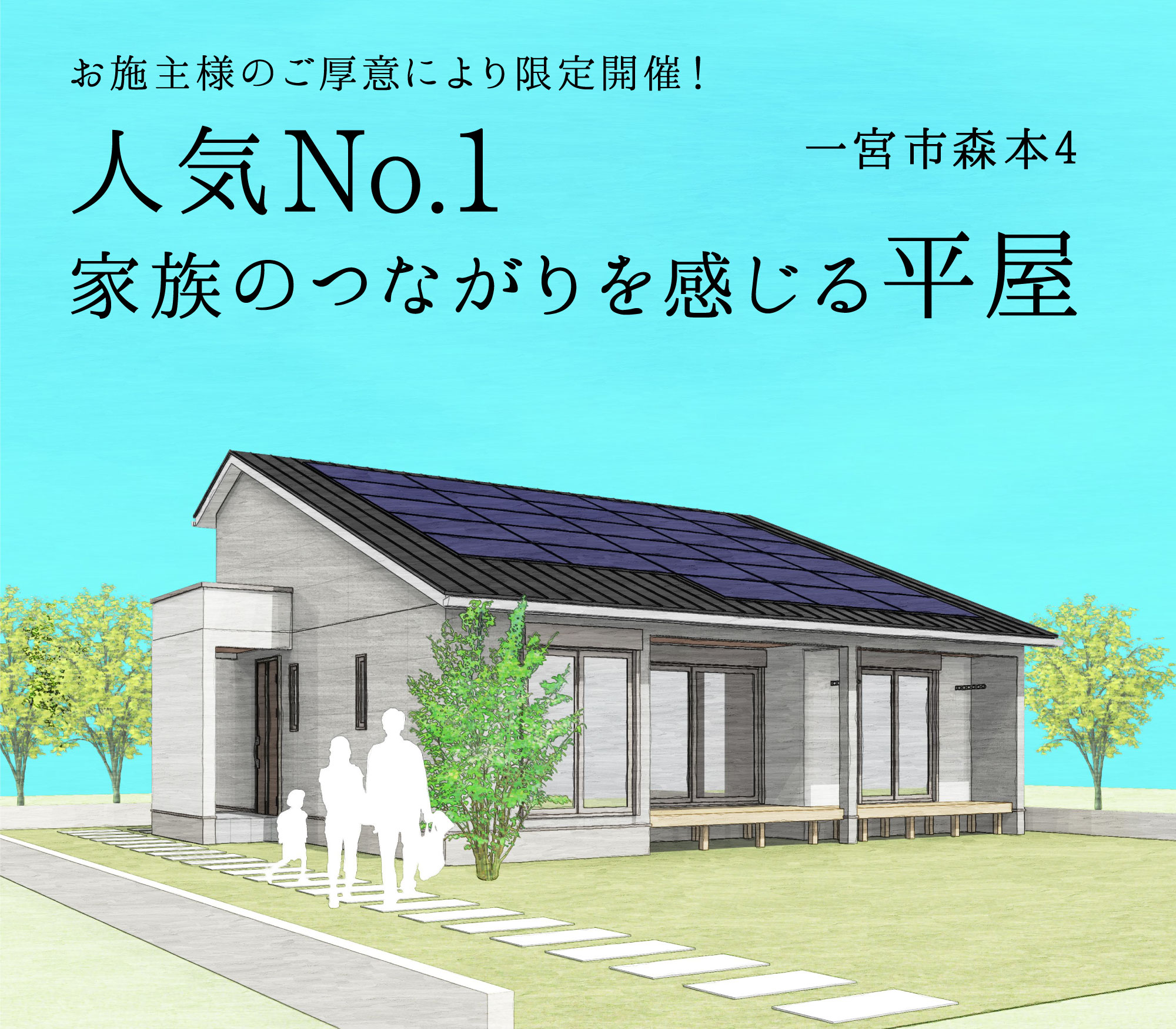 【完成見学会】家族のつながりを感じる平屋・2月23日(金祝)、24日(土)、25日(日)、3月2日(土)、3日(日)〈一宮市森本〉