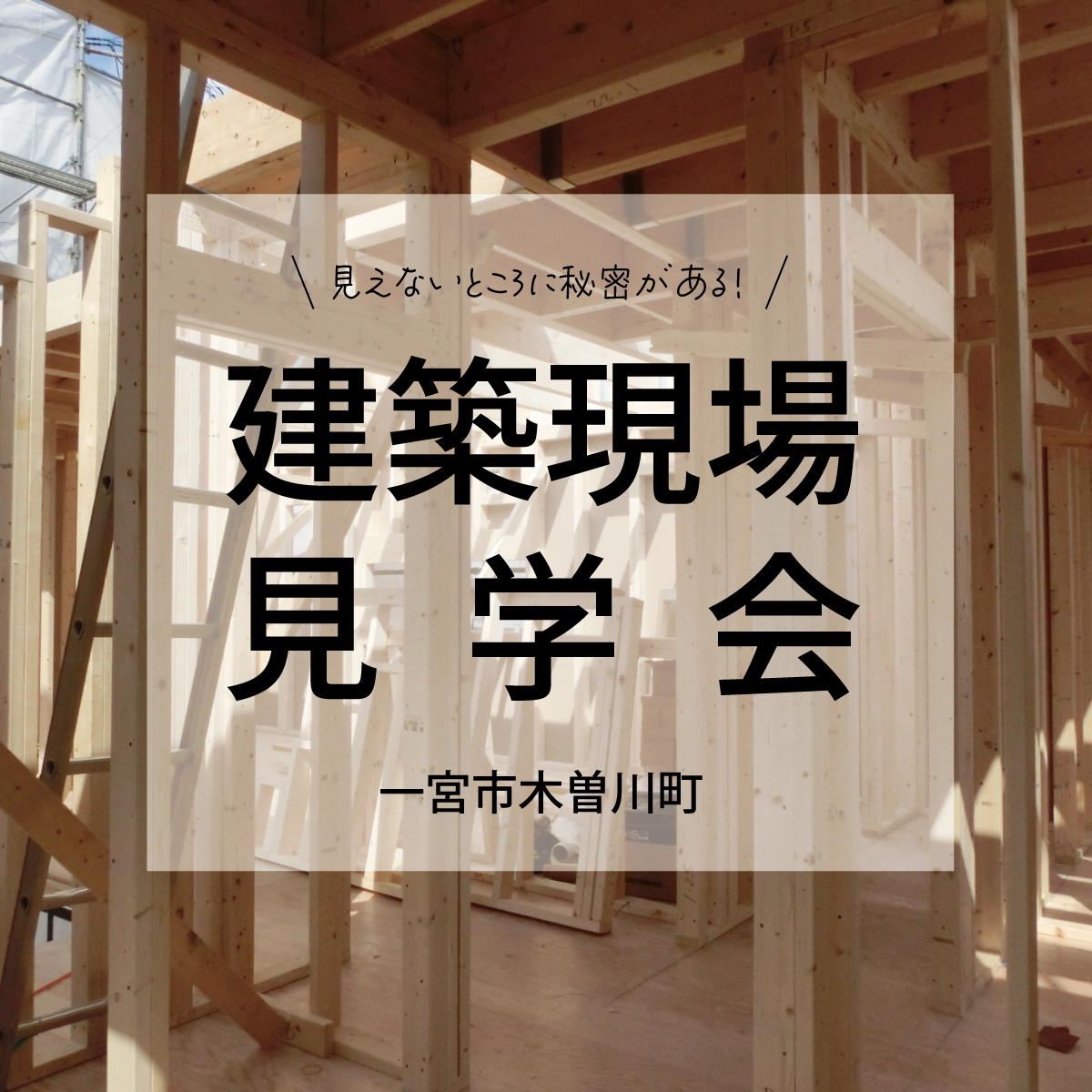 建築現場見学会