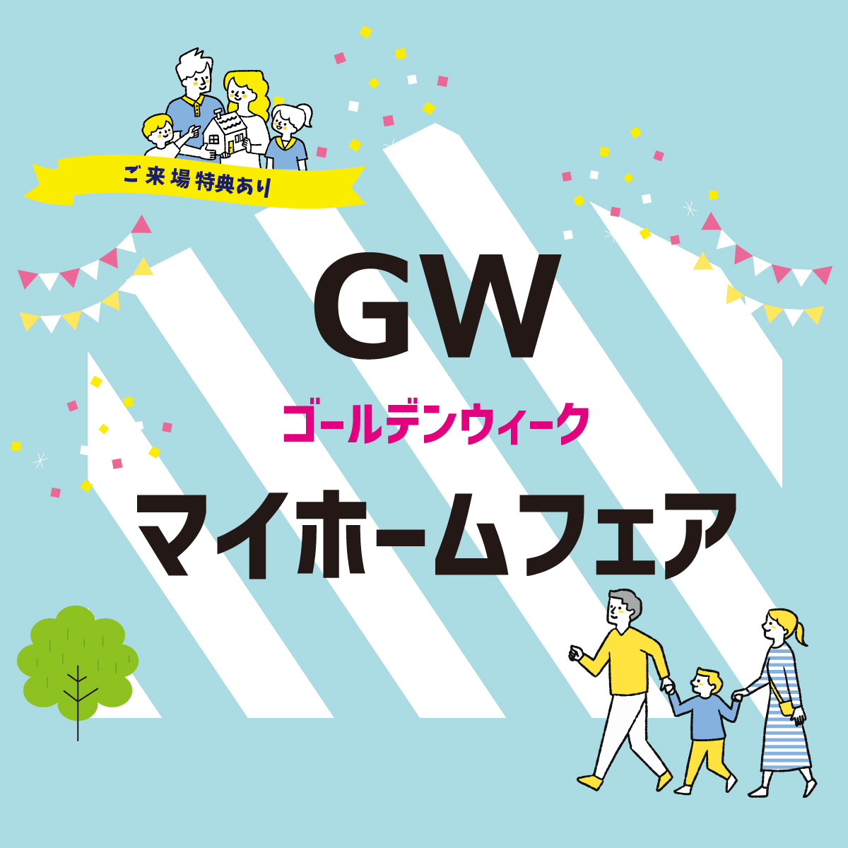 GWマイホームフェア