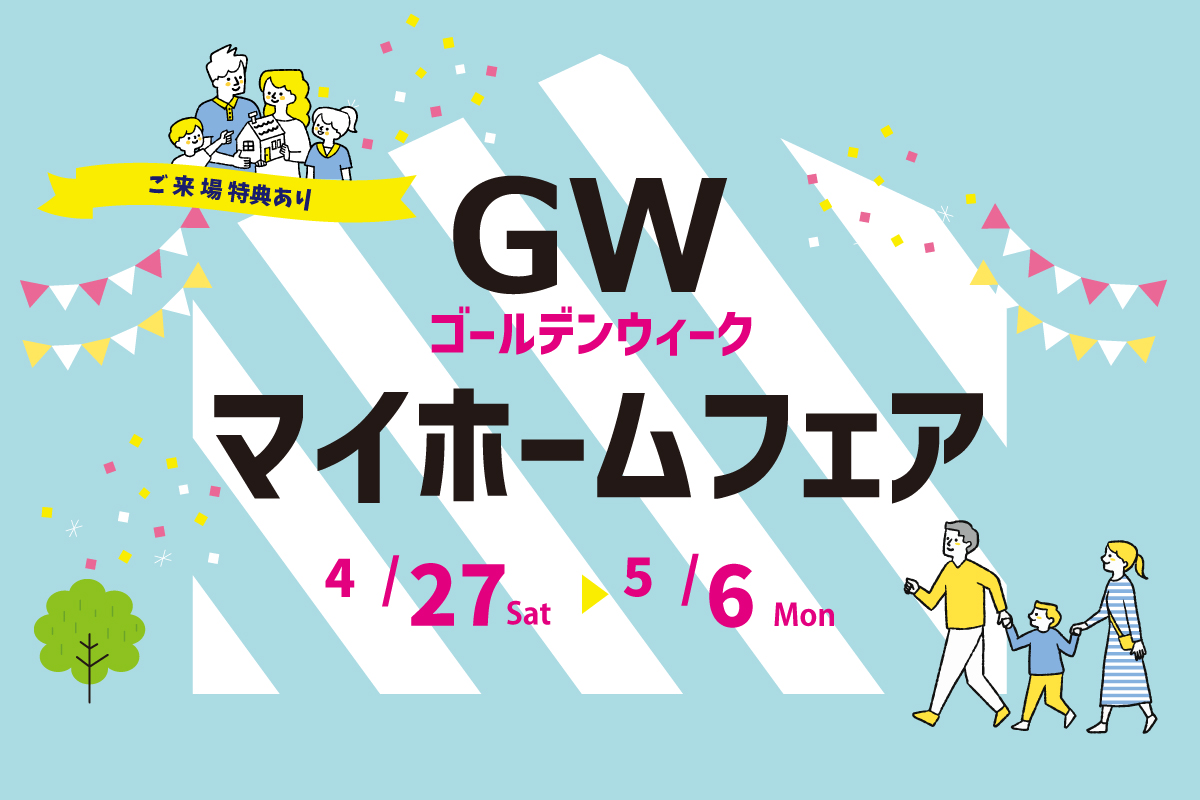 GWマイホームフェア開催！