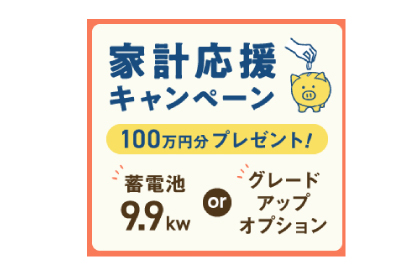 蓄電池9.9kw（100万円相当）プレゼント！