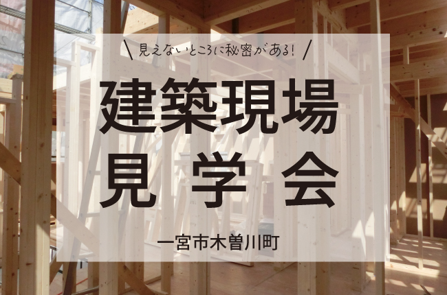 建築現場見学会開催