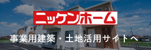 事業用建築・土地活用サイト