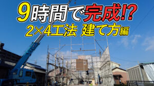9時間で完成！？2×4工法　建て方編
