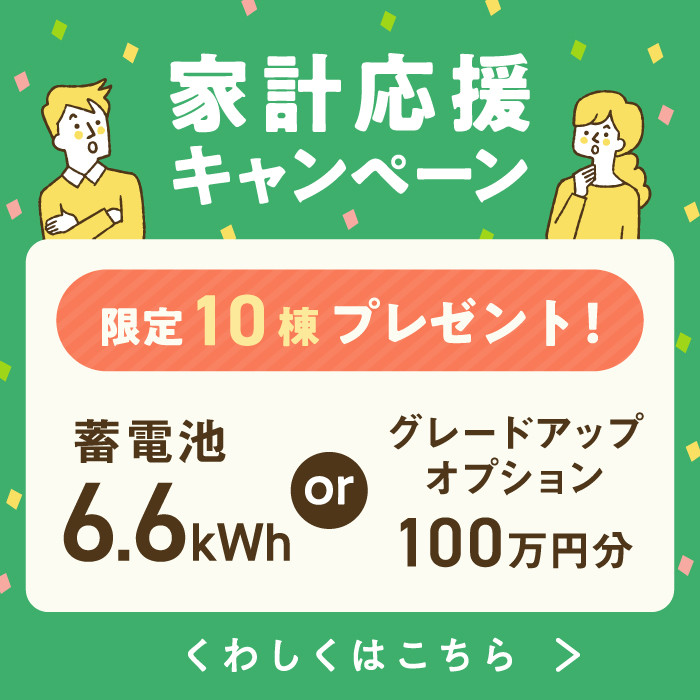 家計応援キャンペーン！