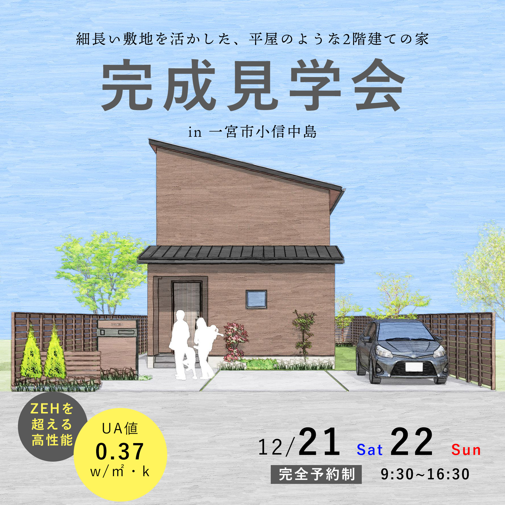 【完成見学会】敷地を生かしてドッグラン！12月21日(土)、22日(日)〈一宮市小信中島〉