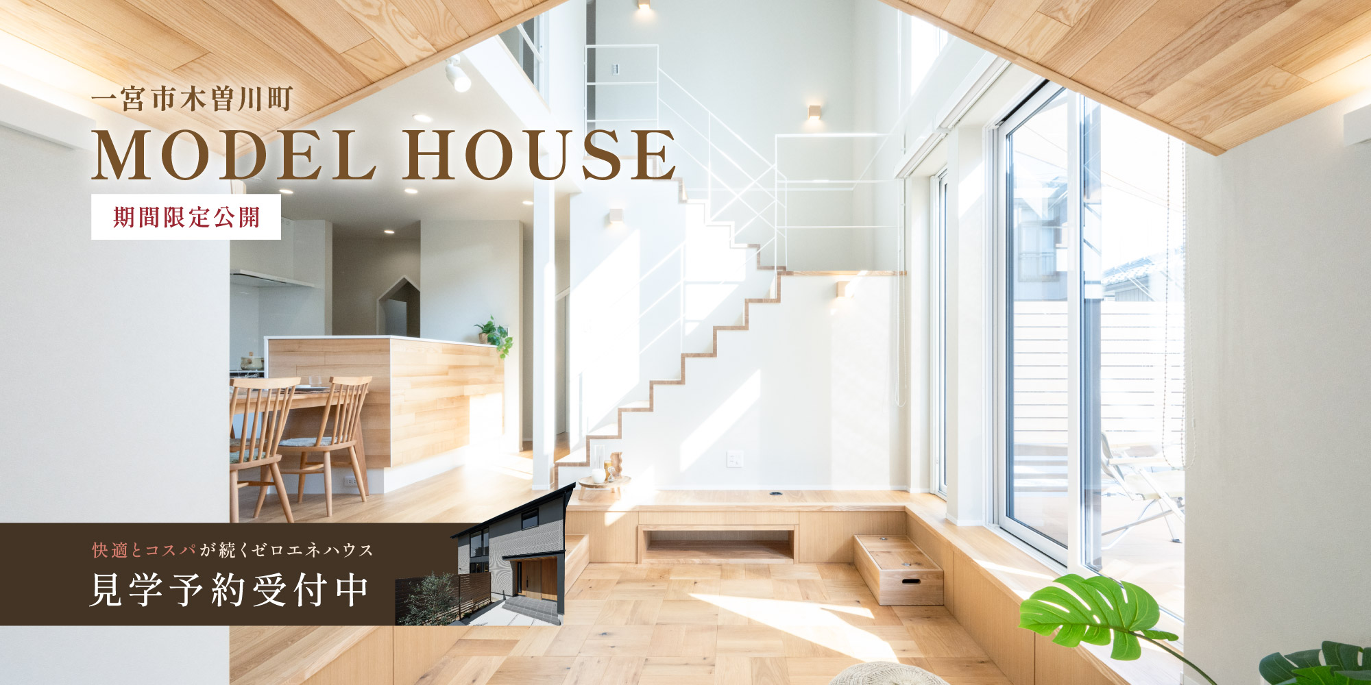期間限定公開 一宮市木曽川町 MODEL HOUSE