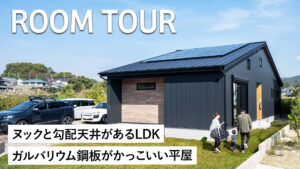 ROOM TOUR　ヌックと勾配天井があるLDK　ガルバリウム銅板がかっこいい平屋