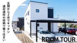 ROOM TOUR　玄関から2歩でキッチン　適材適所の収納で整う住まい