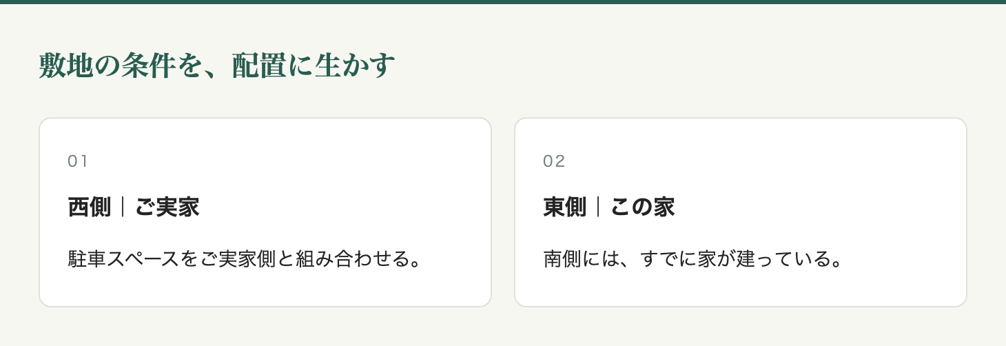 敷地の条件を、配置に生かす