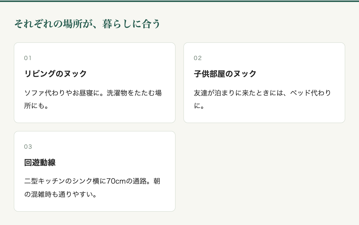 それぞれの場所が、暮らしに合う